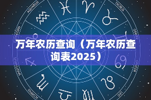 万年农历查询（万年农历查询表2025）
