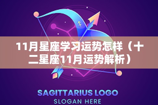 11月星座学习运势怎样（十二星座11月运势解析）
