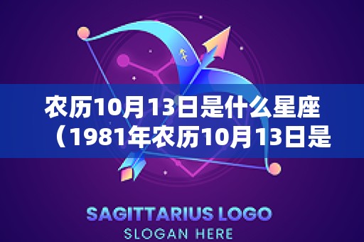 农历10月13日是什么星座（1981年农历10月13日是什么星座）