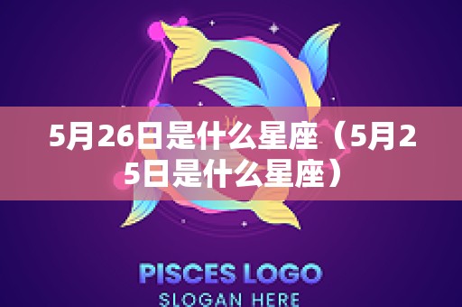 5月26日是什么星座（5月25日是什么星座）
