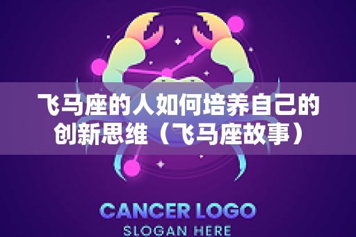 飞马座的人如何培养自己的创新思维（飞马座故事）