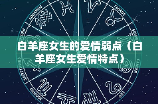 白羊座女生的爱情弱点（白羊座女生爱情特点）