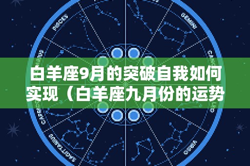 白羊座9月的突破自我如何实现（白羊座九月份的运势如何）