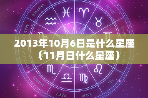 2013年10月6日是什么星座（11月日什么星座）