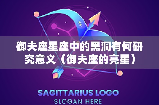 御夫座星座中的黑洞有何研究意义（御夫座的亮星）