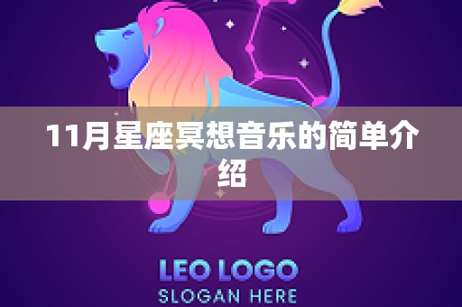 11月星座冥想音乐的简单介绍