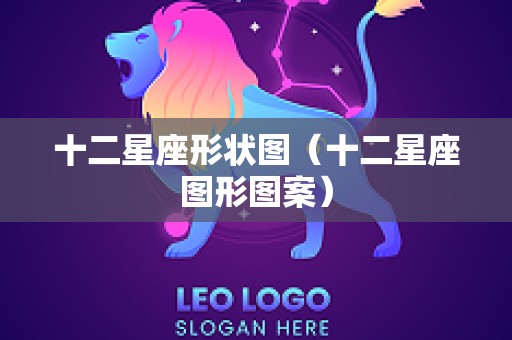 十二星座形状图（十二星座图形图案）