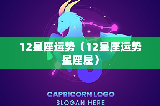 12星座运势（12星座运势星座屋）