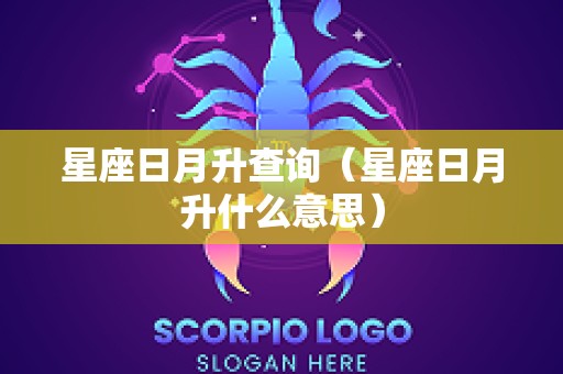 星座日月升查询（星座日月升什么意思）