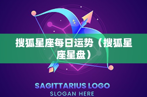 搜狐星座每日运势（搜狐星座星盘）