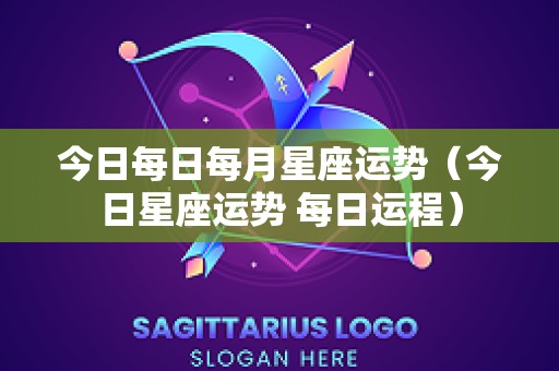 今日每日每月星座运势（今日星座运势 每日运程）