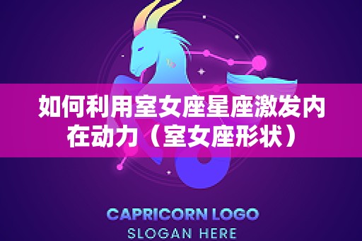 如何利用室女座星座激发内在动力（室女座形状）