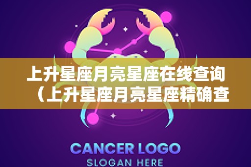 上升星座月亮星座在线查询（上升星座月亮星座精确查询表）