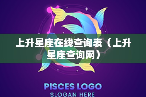 上升星座在线查询表（上升星座查询网）
