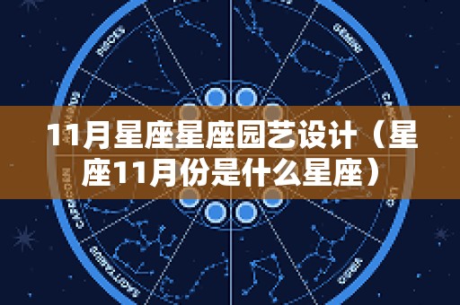 11月星座星座园艺设计（星座11月份是什么星座）