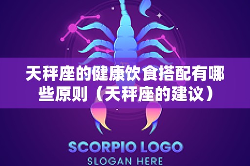 天秤座的健康饮食搭配有哪些原则（天秤座的建议）