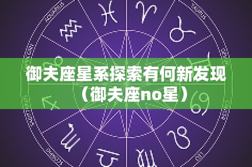 御夫座星系探索有何新发现（御夫座no星）