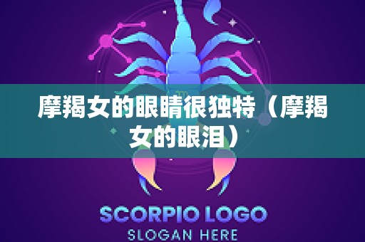 摩羯女的眼睛很独特（摩羯女的眼泪）