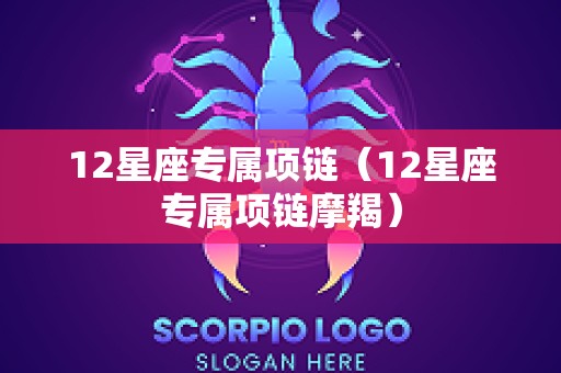 12星座专属项链（12星座专属项链摩羯）