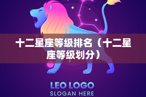 十二星座等级排名（十二星座等级划分）