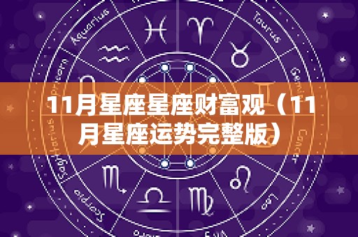 11月星座星座财富观（11月星座运势完整版）