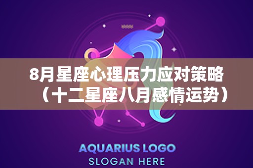 8月星座心理压力应对策略（十二星座八月感情运势）
