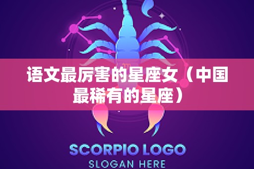 语文最厉害的星座女（中国最稀有的星座）