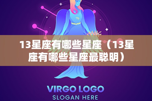 13星座有哪些星座（13星座有哪些星座最聪明）