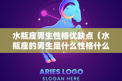 水瓶座男生性格优缺点（水瓶座的男生是什么性格什么优秀哪个它的特点是优雅）