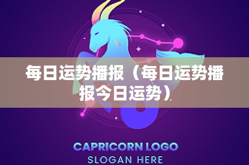 每日运势播报（每日运势播报今日运势）