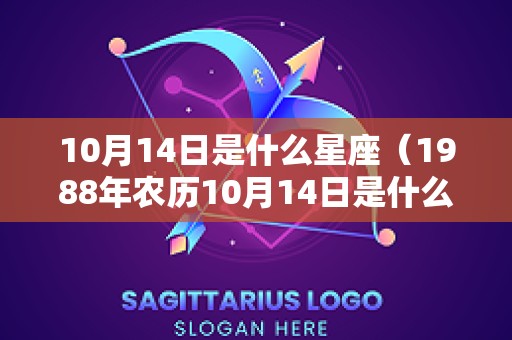 10月14日是什么星座（1988年农历10月14日是什么星座）