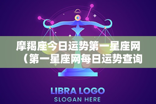 摩羯座今日运势第一星座网（第一星座网每日运势查询）