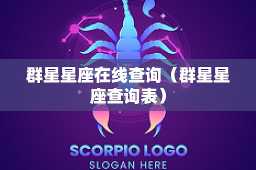 群星星座在线查询（群星星座查询表）