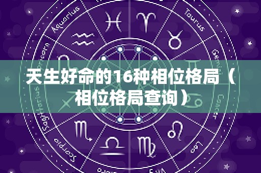 天生好命的16种相位格局（相位格局查询）