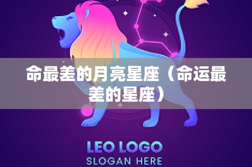 命最差的月亮星座（命运最差的星座）