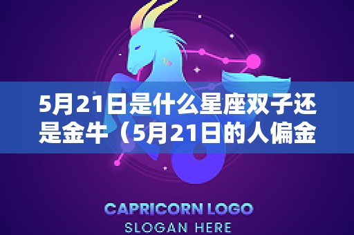 5月21日是什么星座双子还是金牛（5月21日的人偏金牛还是双子）