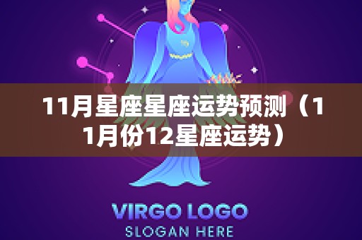 11月星座星座运势预测（11月份12星座运势）