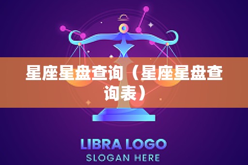 星座星盘查询（星座星盘查询表）