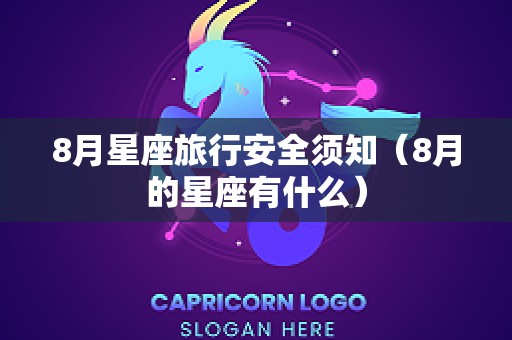 8月星座旅行安全须知（8月的星座有什么）