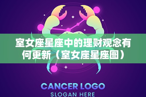 室女座星座中的理财观念有何更新（室女座星座图）