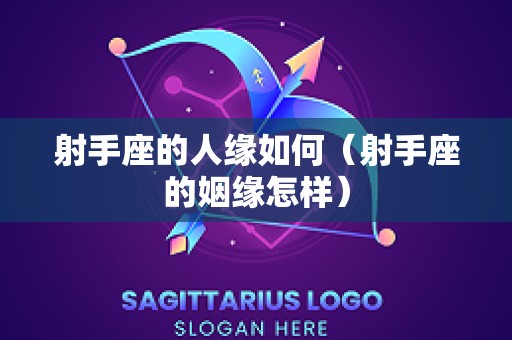射手座的人缘如何（射手座的姻缘怎样）