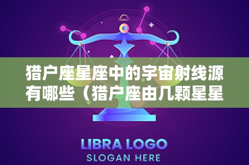 猎户座星座中的宇宙射线源有哪些（猎户座由几颗星星构成）