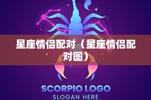 星座情侣配对（星座情侣配对图）