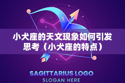 小犬座的天文现象如何引发思考（小犬座的特点）