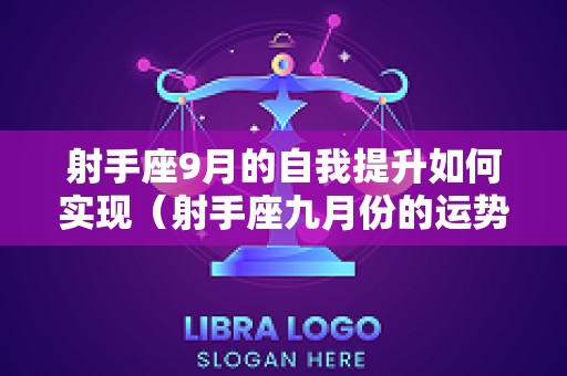 射手座9月的自我提升如何实现（射手座九月份的运势）