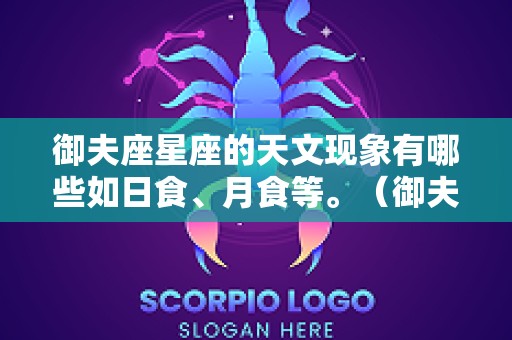 御夫座星座的天文现象有哪些如日食、月食等。（御夫座星系群）
