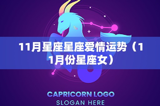 11月星座星座爱情运势（11月份星座女）