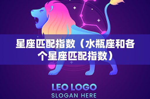 星座匹配指数（水瓶座和各个星座匹配指数）