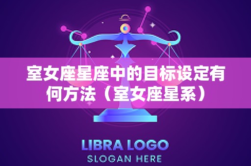 室女座星座中的目标设定有何方法（室女座星系）