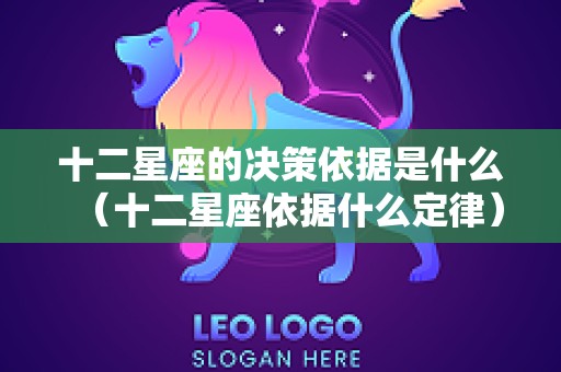 十二星座的决策依据是什么（十二星座依据什么定律）